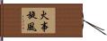 火事旋風 Hand Scroll