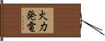 火力発電 Hand Scroll