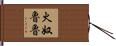 火奴魯魯 Hand Scroll
