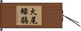 火尾綠鶥 Hand Scroll