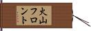 火山フロント Hand Scroll