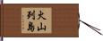 火山列島 Hand Scroll