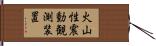 火山性震動観測装置 Hand Scroll