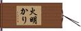 火明かり Hand Scroll