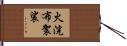 火浣布袈裟 Hand Scroll