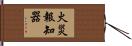 火災報知器 Hand Scroll