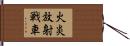 火炎放射戦車 Hand Scroll