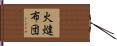 火燵布団 Hand Scroll