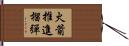 火箭推進榴彈 Hand Scroll