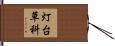 灯台草科 Hand Scroll