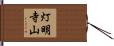 灯明寺山 Hand Scroll