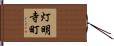 灯明寺町 Hand Scroll