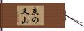 灰の又山 Hand Scroll