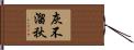 灰不溜秋 Hand Scroll