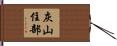 灰山住部 Hand Scroll