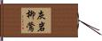 灰岩柳鶯 Hand Scroll