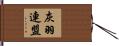 灰羽連盟 Hand Scroll