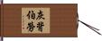 灰背伯勞 Hand Scroll