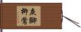 灰腳柳鶯 Hand Scroll