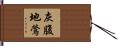 灰腹地鶯 Hand Scroll