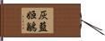 灰藍姬鶲 Hand Scroll