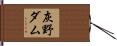 灰野ダム Hand Scroll
