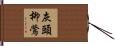 灰頭柳鶯 Hand Scroll