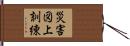 災害図上訓練 Hand Scroll