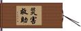 災害救助 Hand Scroll