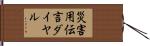 災害用伝言ダイヤル Hand Scroll