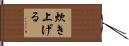 炊き上げる Hand Scroll