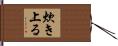 炊き上る Hand Scroll