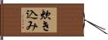 炊き込み Hand Scroll