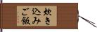 炊き込みご飯 Hand Scroll