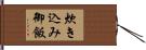 炊き込み御飯 Hand Scroll