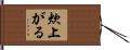 炊上がる Hand Scroll