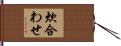 炊合わせ Hand Scroll
