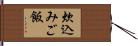 炊込みご飯 Hand Scroll
