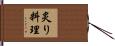 炙り料理 Hand Scroll