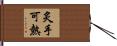 炙手可熱 Hand Scroll