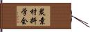 炭素材料学会 Hand Scroll