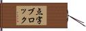 点字ブロック Hand Scroll