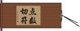 点数切符 Hand Scroll