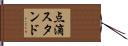 点滴スタンド Hand Scroll
