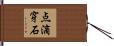 点滴穿石 Hand Scroll
