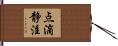 点滴静注 Hand Scroll