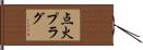 点火プラグ Hand Scroll