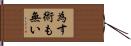 為す術も無い Hand Scroll