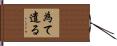 為て遣る Hand Scroll