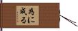 為に成る Hand Scroll